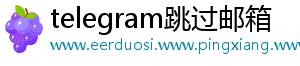 telegram跳过邮箱